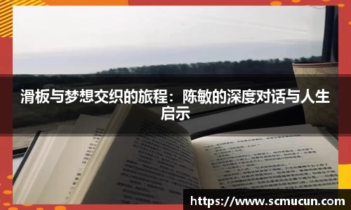 滑板与梦想交织的旅程：陈敏的深度对话与人生启示