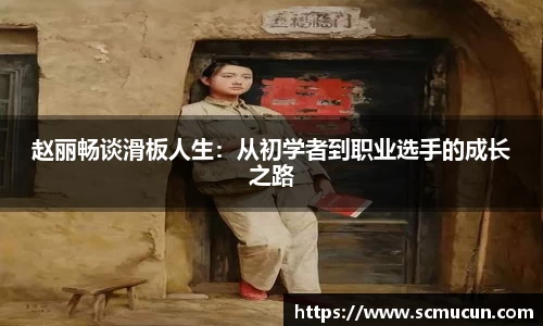 赵丽畅谈滑板人生：从初学者到职业选手的成长之路