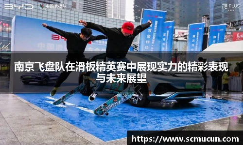 南京飞盘队在滑板精英赛中展现实力的精彩表现与未来展望