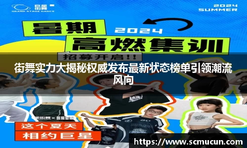 街舞实力大揭秘权威发布最新状态榜单引领潮流风向
