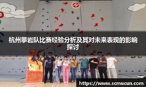 杭州攀岩队比赛经验分析及其对未来表现的影响探讨