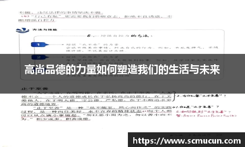 高尚品德的力量如何塑造我们的生活与未来