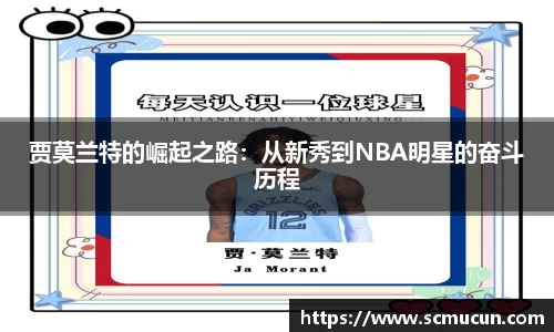 贾莫兰特的崛起之路：从新秀到NBA明星的奋斗历程