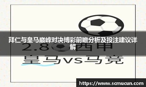 拜仁与皇马巅峰对决博彩前瞻分析及投注建议详解