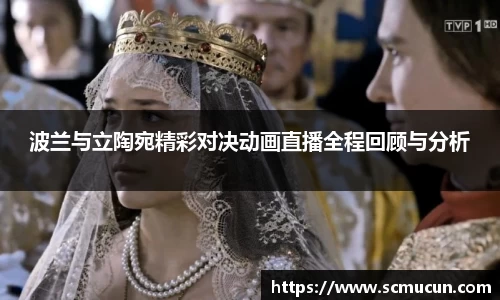 波兰与立陶宛精彩对决动画直播全程回顾与分析