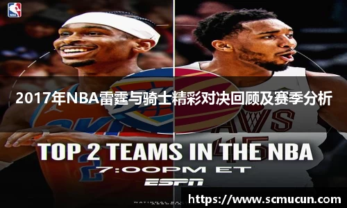 2017年NBA雷霆与骑士精彩对决回顾及赛季分析