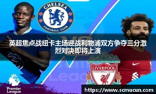英超焦点战纽卡主场迎战利物浦双方争夺三分激烈对决即将上演