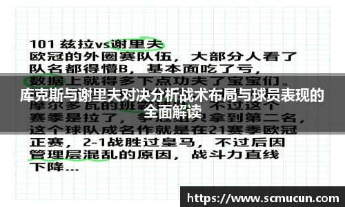 库克斯与谢里夫对决分析战术布局与球员表现的全面解读