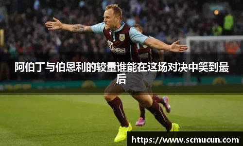 阿伯丁与伯恩利的较量谁能在这场对决中笑到最后