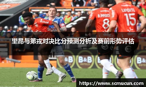 里昂与第戎对决比分预测分析及赛前形势评估
