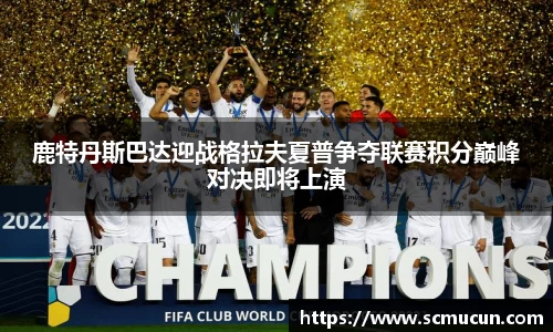 鹿特丹斯巴达迎战格拉夫夏普争夺联赛积分巅峰对决即将上演