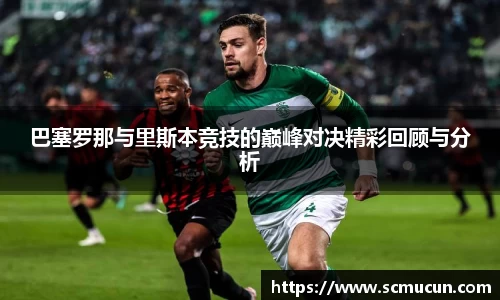 巴塞罗那与里斯本竞技的巅峰对决精彩回顾与分析