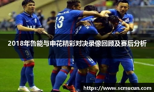2018年鲁能与申花精彩对决录像回顾及赛后分析