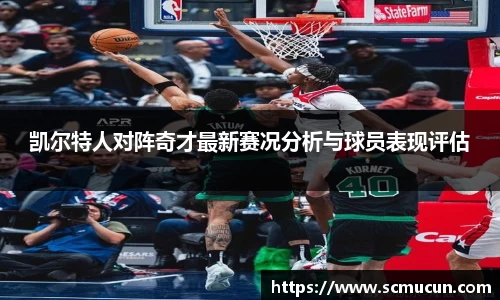 凯尔特人对阵奇才最新赛况分析与球员表现评估