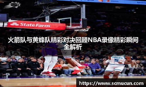 火箭队与黄蜂队精彩对决回顾NBA录像精彩瞬间全解析