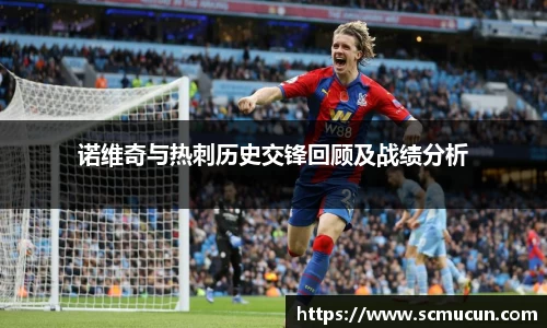 诺维奇与热刺历史交锋回顾及战绩分析