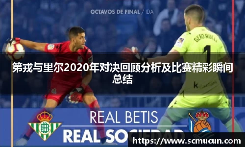 第戎与里尔2020年对决回顾分析及比赛精彩瞬间总结