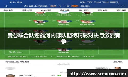 曼谷联合队迎战河内球队期待精彩对决与激烈竞争