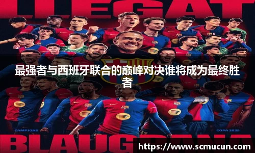 最强者与西班牙联合的巅峰对决谁将成为最终胜者